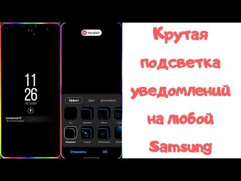 Крутая подсветка уведомлений на любом Samsung