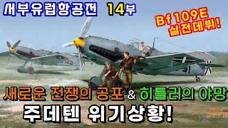 주데텐란트 위기상황! 스페인 내전의 돌발 변수가 되다 /최강 전투기 Bf109E 실전투입! - 서부유럽항공전 14부