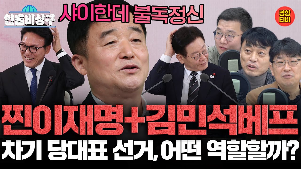 깡다구 강득구, 위기의 민주당 구할 쓴 약 역할 할 수 있을까? (인물비상구 클립 한병도∙강득구∙이성윤∙문정복 편)