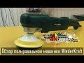 Обзор полировальной машинки WiederKraft wdk-pm800