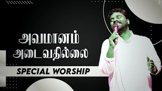 அவமானம் அடைவதில்லை | Special Worship | Pastor Benz | Tamil Christian Worship | City Church of God