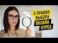 5 ПРАВИЛ ВЫБОРА ОНЛАЙН КУРСА. КАК ПРАВИЛЬНО ВЫБРАТЬ ОНЛАЙН КУРС ИЛИ ТРЕНИНГ?