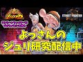 SF6 juri ジュリちゃん研究「もういくつ寝るとEVOJAPAN」#644