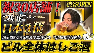 Celebrating 30 stores! Finally No. 3 in Japan! QLINK Shibuya
