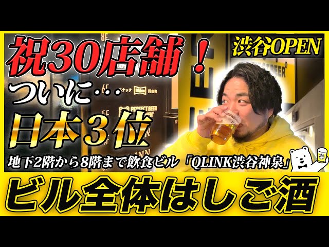 Celebrating 30 stores! Finally No. 3 in Japan! QLINK Shibuya
