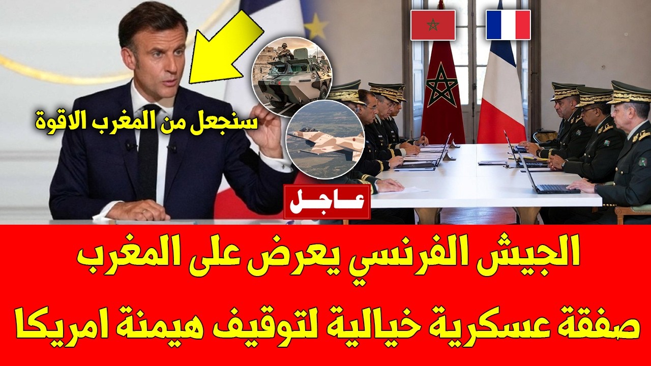 خبر عاجل الجيش الفرنسي يعرض على المغرب صفقة عسكرية خيالية لتوقيف هيمنة امريكا - شاهد التفاصيل