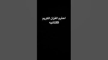 احترم القرأن الكريم لمده20ثانيه فقط #القرآن_الكريم #تلاوة_خاشعة #يالله