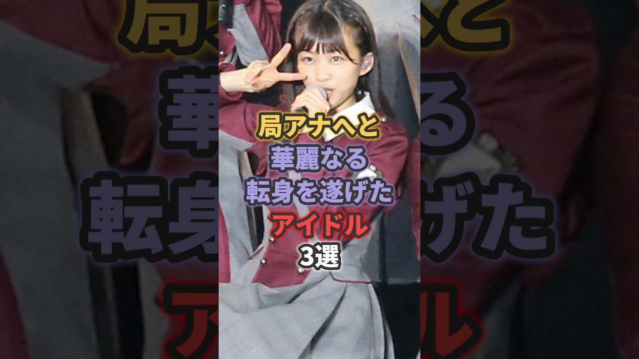 局アナへと華麗なる転身を遂げたアイドル3選 #乃木坂46 #櫻坂46