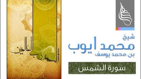 #91 قراءة من قراءات شيخ محمد ايوب بن محمد يوسف == سورة الشمس== القديم
