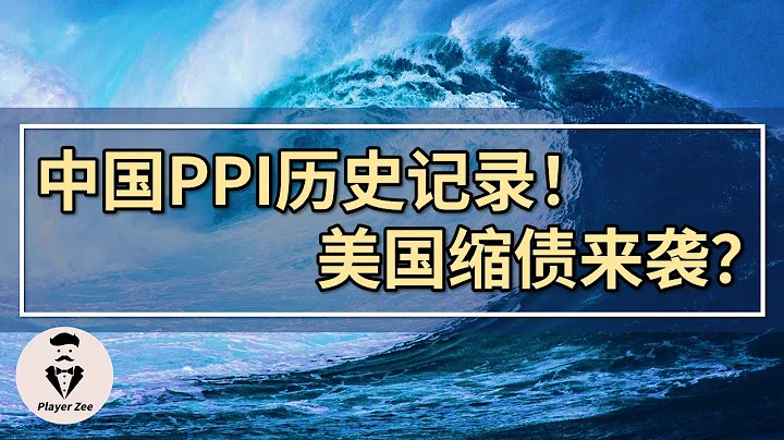 中国PPI创历史记录，PPI-CPI“剪刀差”史无前例，美国放弃“通胀暂时论”，Taper路径公布『2021年第124期』 - 天天要闻
