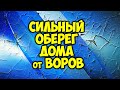 Сильный оберег дома от воров