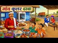 गाव का कूलर ढाबा | GAV KA COOLER DHABA | MORAL STORIES | HINDI KAHANIYA @Gomutoons