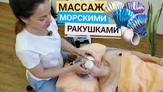 Массаж лица морскими ракушками! Массаж лица морскими ракушками!