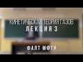 Лекция 3 | Кинетическая теория газов