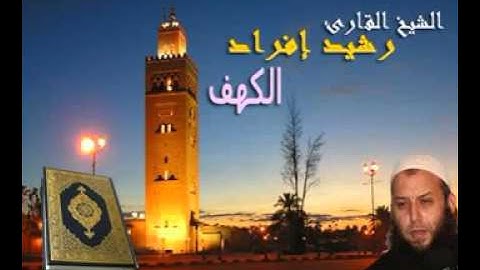 القارئ الشيخ  رشيد افراد سورة الكهف  RACHID IFRAD AL KAHF   10Youtube com