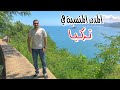 المدن المنسية في تركيا |حلقة 1