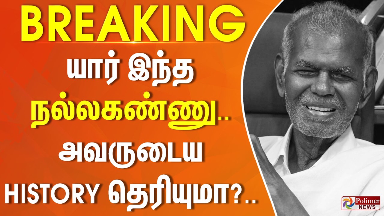 BREAKING | Nallakannu RIP | யார் இந்த நல்லகண்ணு.. அவருடைய HISTORY தெரியுமா? Communist