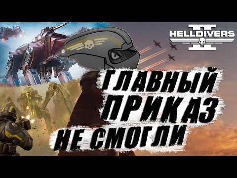 Видео: Не выполнили ГЛАВНЫЙ ПРИКАЗ в Helldivers 2 | Что теперь БУДЕТ ❔