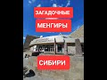 ЗАГАДОЧНЫЕ МЕНГИРЫ СИБИРИ