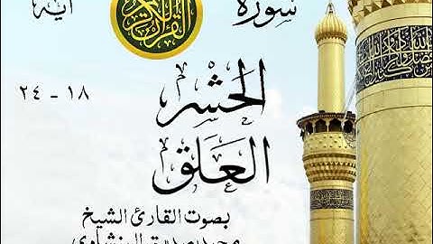 أجمل تلاوة خيالية نادرة إبداع الشيخ محمد صديق المنشاوي - من سورتي الحشر - العلق . نوادر 136 صدى