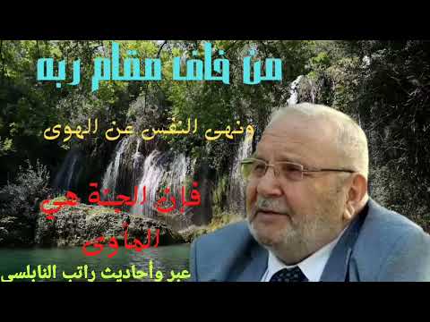 من خاف مقام ربه ونهى النفس عن الهوى فإن الجنة هي المأوى