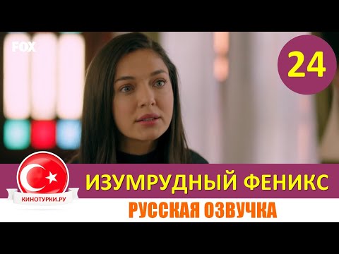 Изумрудный Феникс / Птица Феникс 24 серия на русском языке [Фрагмент №1]