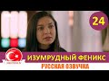 Изумрудный Феникс / Птица Феникс 24 серия на русском языке [Фрагмент №1]