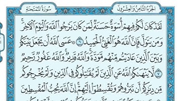 سورة الممتحنة مكتوبة ماهر المعيقلي   Surat Al Mumtahanah Maher al Muaiqly