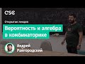 Вероятность и алгебра в комбинаторике