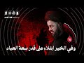 وفي الخير ابتلاء على قدر سعة العباد ليلة ١٥ محرم ١٤٤٧هـ السيد محمد الهاشمي وفي الخير ابتلاء على قدر سعة العباد ليلة ١٥ محرم ١٤٤٧هـ السيد محمد الهاشمي