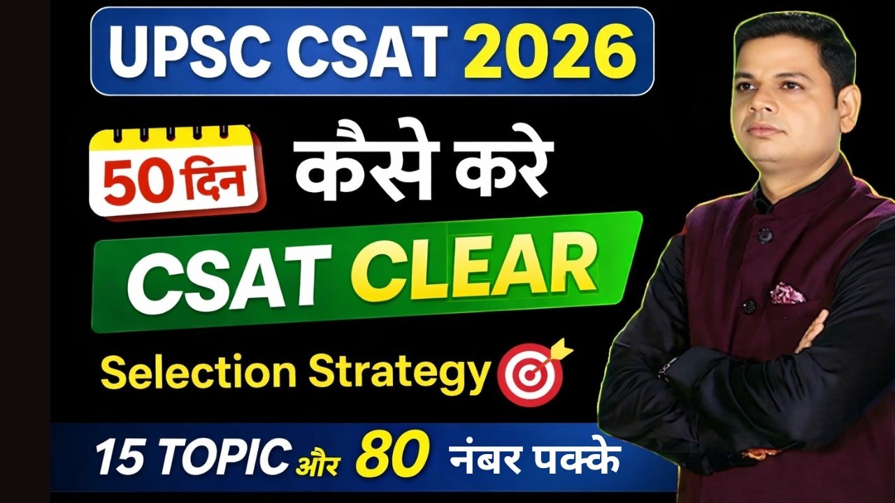 CSAT कैसे Crack करें?CSAT एक ATTEMPT में CLEAR होगा🔥ONLY 15 TOPICअब इन टॉपिक के अलावा कुछ नहीं पढ़ना