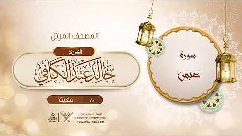 سورة عبس {{80}} القارئ خالد عبد الكافي