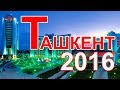 Ташкент 2016 - Современный город - (Tashkent 2016 - Modern City)