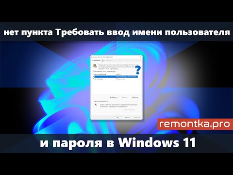 Пункт Требовать ввод имени пользователя и пароля отсутствует в Windows 11 (Решение)