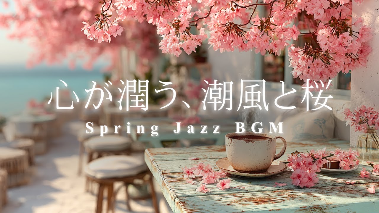 心が潤う、潮風と桜🌸 穏やかな海辺のカフェで自分を整える癒しのピアノ | 作業用・勉強用・リラックス・スプリングジャズ, Spring Breeze & Sakura Jazz