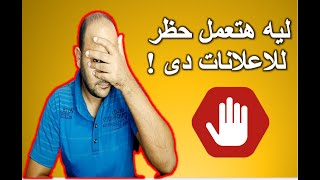 طريقة التحكم فى نوعية اعلانات اليوتيوب | كيفية حظر ومنع بعض أنواع الاعلانات عن اليوتيوب