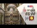 08:00 | БОЖЕСТВЕННА ЛІТУРГІЯ 20.12.2023 Івано-Франківськ УГКЦ