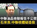 一刀未剪｜中聯檢體疑造假？ 食藥署不公開「中聯油品檢驗報告」石崇良揭關鍵：資料不可信｜三立新聞LIVE