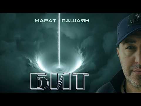 Марат Пашаян - "БИТ" (Премьера, 2020)