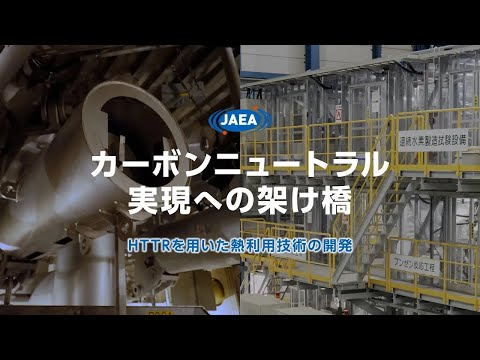 カーボンニュートラル実現への架け橋　HTTRを用いた熱利用技術の開発 - video from JAEA
