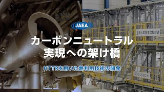 HTTR（高温工学試験研究炉）とは | 高温ガス炉の実用化に向けて | 国立