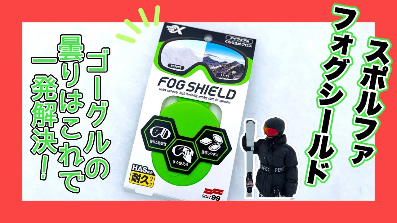 試してみて】ゴーグルが曇る方必見！！！スポルファ フォグシールドで
