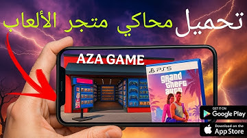 طريقه تحميل محاكي متجر الالعاب (gamer stop simulator) على الهاتف | اللعبه الأصليه 2025 🔥🔥