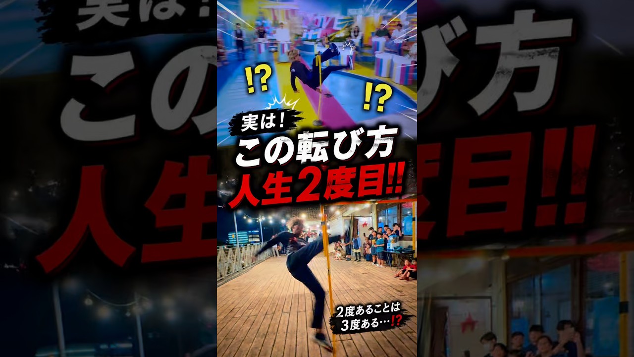 実は！この転び方2度目でした🤣✌️#バネ人間 #ジャンプ #凄技