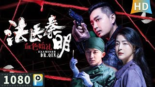 Medica Examiner Dr Qin | ENG SUB | Suspence | Crime | Deng Fei | Li Zhuolin