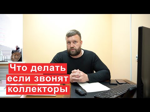 Что делать если звонят коллекторы