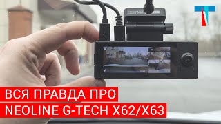 Вся правда про видеорегистратор Neoline G-Tech X63 и Neoline G-Tech X62