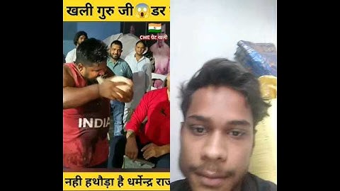 CWE ग्रेट खली गुरु जी डर गए धर्मेन्द्र राजभर से #india #khali #sorts #thegreatkhali #khanbaba
