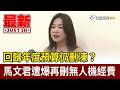 回歸年度預算仍刪凍？ 馬文君遭爆再刪無人機經費【最新快訊】