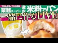 【夜な夜なパン作りLIVE!】業スー米粉でもちふわパンを作りながらおしゃべりしましょう!